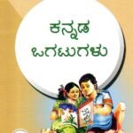 ಕನ್ನಡ ಒಗಟುಗಳು / Kannada Ogatugalu