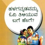 ಹಳಗನ್ನಡವನ್ನು ಓದಿ ತಿಳಿಯುವ ಬಗೆ ಹೇಗೆ? / Halagannadavannu Odi Tiliyuva Bage Hege?
