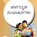 ಹಳಗನ್ನಡ ಸುಭಾಷಿತಗಳು / Halagannada Subhaashitagalu