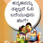 ಕನ್ನಡವನ್ನು ತಪ್ಪಿಲ್ಲದೆ ಓದಿ ಬರೆಯುವುದು ಹೇಗೆ? / Kannadavannu Tappillade Odi Bareyuvudu Hege?