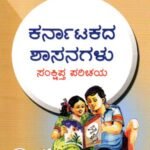 ಕರ್ನಾಟಕದ ಶಾಸನಗಳು ಸಂಕ್ಷಿಪ್ತ ಪರಿಚಯ / Karnatakada Shaasanagalu Sankshipta Parichaya
