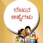 ಲೇಖನ ಚಿಹ್ನೆಗಳು / Lekhana Chihnegalu