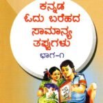 ಕನ್ನಡ ಓದು ಬರೆಹದ ಸಾಮಾನ್ಯ ತಪ್ಪುಗಳು ಭಾಗ -1 / Kannada Odu Barehada Saamaanya Tappugalu Bhaga -1