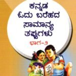 ಕನ್ನಡ ಓದು ಬರೆಹದ ಸಾಮಾನ್ಯ ತಪ್ಪುಗಳು ಭಾಗ -2 / Kannada Odu Barehada Saamaanya Tappugalu Bhaga -2