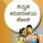 ಕನ್ನಡ ಕವಿಪರಿಚಯ ಕೋಶ / Kannada Kaviparichaya Kosha