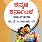 ಕನ್ನಡ ಕರ್ನಾಟಕ ನಾಡುನುಡಿಗಳ ಹಲವು ಅಂಕಿಅಂಶಗಳು / Kannada Karnataka Naadunudigala Halavu Ankiamshagalu