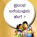 ಪ್ರಬಂಧ ಬರೆಯುವುದು ಹೇಗೆ? / Prabandha Bareyuvudu Hege?