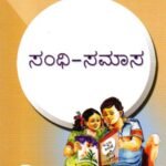 ಸಂಧಿ-ಸಮಾಸ / Sandhi-Samaasa