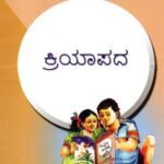 ಕ್ರಿಯಾಪದ / Kriyaapada