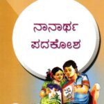 ನಾನಾರ್ಥ ಪದಕೋಶ / Naanaartha Padakosha