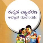 ಕನ್ನಡ ವ್ಯಾಕರಣ ಅಭ್ಯಾಸ ಮಾರ್ಗದರ್ಶಿ / Kannada Vyakarana Abhyaasa Maargadarshi