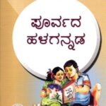 ಪೂರ್ವದ ಹಳಗನ್ನಡ / Poorvada Halagannada