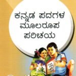 ಕನ್ನಡ ಪದಗಳ ಮೂಲರೂಪ ಪರಿಚಯ / Kannada Padagala Moolaroopa Parichaya