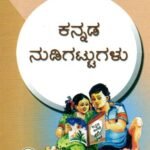 ಕನ್ನಡ ನುಡಿಗಟ್ಟುಗಳು / Kannada Nudigattugalu