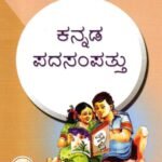 Kannada Padasampattu