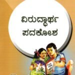 ವಿರುದ್ಧಾರ್ಥ ಪದಕೋಶ / Viruddhartha Padakosha
