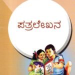 ಪತ್ರಲೇಖನ / Patralekhana