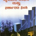ವ್ಯವಹಾರ ಪರಿಸರ ಮತ್ತು ಸರ್ಕಾರದ ನೀತಿ / Vyavahara Parisara Mattu Sarkarada Neethi