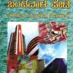 ಭಾರತದ ಬಂಡವಾಳ ಪೇಟೆ / Bharathada Bandavala Pete