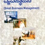 ಸಣ್ಣ ವ್ಯವಹಾರ ವ್ಯವಸ್ಥಾಪನೆ / Sanna Vyavahara Vyavasthapane