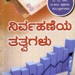 ನಿರ್ವಹಣೆಯ ತತ್ವಗಳು / Nirvahaneya Tathvagalu