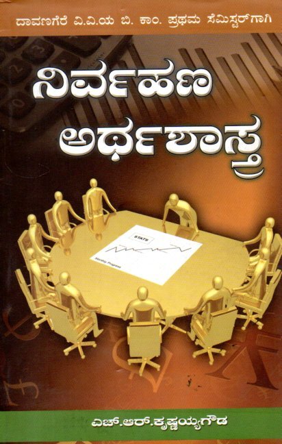 img20251230_19110894 ನಿರ್ವಹಣ ಅರ್ಥಶಾಸ್ತ್ರ / Nirvahana Arthashastra - Image 1