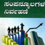 ಹಣಕಾಸಿನ ಸಂಪನ್ಮೂಲಗಳ ನಿರ್ವಹಣೆ / Hanakasina Sampanmulagala Nirvahane