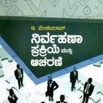 ನಿರ್ವಹಣಾ ಪ್ರಕ್ರಿಯೆ ಮತ್ತು ಆಚರಣೆ / Nirvahana Prakriye Mattu Acharane