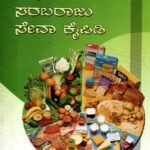 ಆಹಾರ ಮತ್ತು ಪಾನೀಯಗಳ ಸರಬರಾಜು ಸೇವಾ ಕೈಪಿಡಿ / Aahara Mattu Paniyagala Sarabaraju Seva Kaipidi