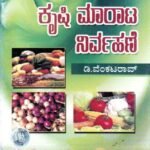 ಕೃಷಿ ಮಾರಾಟ ನಿರ್ವಹಣೆ / Krishi Maraata Nirvahane