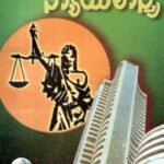 ವಾಣಿಜ್ಯ ನ್ಯಾಯಶಾಸ್ತ್ರ / Vanijya Nyayashastra