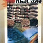 ಮಾರುಕಟ್ಟೆ ನಿರ್ವಹಣೆ / Marukatte Nirvahane