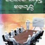 ತರಬೇತಿ ಮತ್ತು ಅಭಿವೃದ್ಧಿ / Tarabethi Mattu Abhivruddhi