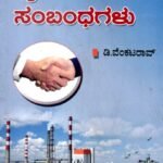 ಕೈಗಾರಿಕಾ ಸಂಬಂಧಗಳು / Kaigarika Sambandhagalu