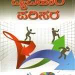 ವ್ಯವಹಾರ ಪರಿಸರ / Vyavahara Parisara