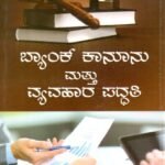 ಬ್ಯಾಂಕ್ ಕಾನೂನು ಮತ್ತು ವ್ಯವಹಾರ ಪದ್ಧತಿ / Bank Kanoonu Mattu Vyavahara Paddhathi