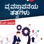 ವ್ಯವಸ್ಥಾಪನೆಯ ತತ್ವಗಳು / Vyavasthapaneya Tathvagalu