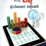 ಮಾರುಕಟ್ಟೆ ಮತ್ತು ವೆಚ್ಚ ಪ್ರಯೋಜನ ವಿಶ್ಲೇಷಣೆ / Marukatte Mattu Vechha Prayojana Vishleshane