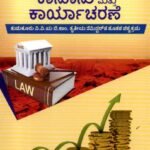 ಬ್ಯಾಂಕಿಂಗ್ ಕಾನೂನು ಮತ್ತು ಕಾರ್ಯಚರಣೆ / Banking Kanoonu Mattu Karyacharane