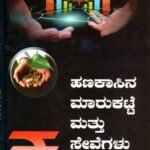 ಹಣಕಾಸಿನ ಮಾರುಕಟ್ಟೆ ಮತ್ತು ಸೇವೆಗಳು / Hanakasina Marukatte Mattu Sevegalu