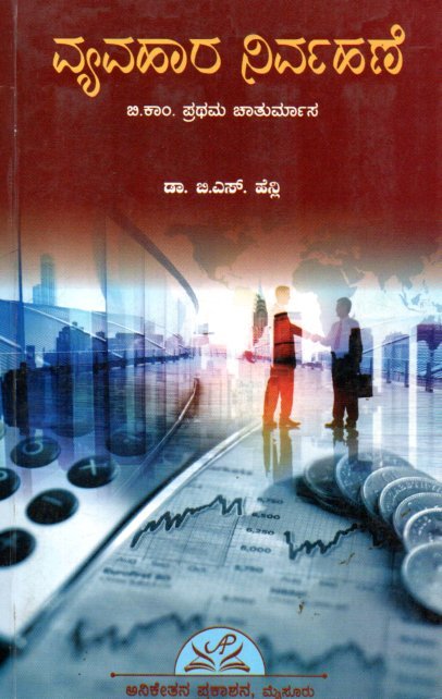 img20251231_12400648 ವ್ಯವಹಾರ ನಿರ್ವಹಣೆ / Vyavahara Nirvahane - Image 1