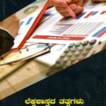 ಲೆಕ್ಕಶಾಸ್ತ್ರದ ತತ್ವಗಳು ಮತ್ತು ಆಚರಣೆ / Lekkashastrada Tathvagalu Mattu Acharane