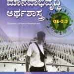 ಮಾನವಾಭಿವೃದ್ಧಿ ಅರ್ಥಶಾಸ್ತ್ರ / Manavabhivruddhi Arthashastra for B.A 3rd Sem As per NEP Syllabus