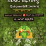 ಪರಿಸರ ಅರ್ಥಶಾಸ್ತ್ರ / Parisara Arthashastra for B.A 6th Sem As per NEP Syllabus