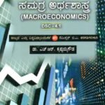 ಸಮಗ್ರ ಅರ್ಥಶಾಸ್ತ್ರ / Samagra Arthashastra for B.A 4th Sem As per NEP Syllabus