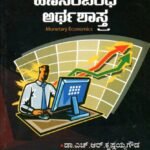 ಹಣಸಂಬಂಧಿ ಅರ್ಥಶಾಸ್ತ್ರ / Hanasambandhi Arthashastra for B.A 4th Sem As per NEP Syllabus