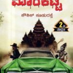 ಮಿಸ್ಟರಿ ಆಫ್ ಮಾರಿಕಟ್ಟೆ / Mystery of Marikatte