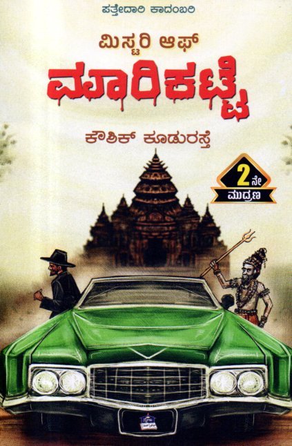 img20260204_04250952 ಮಿಸ್ಟರಿ ಆಫ್ ಮಾರಿಕಟ್ಟೆ / Mystery of Marikatte - Image 1