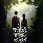 ಕನಸೇ ಕಾಡುಮಲ್ಲಿಗೆ / Kanase Kadumallige