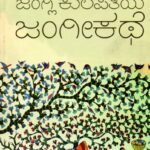 ಜಂಗ್ಲಿ ಕುಲಪತಿಯ ಜಂಗೀಕಥೆ  / Junglee Kulapatiya Jangeekate